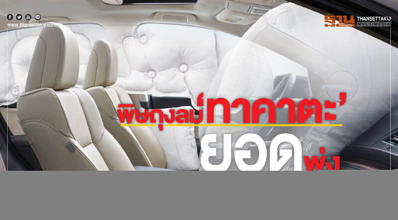 พิษถุงลม‘ทาคาตะ’ยอดพุ่ง มิตซูบิชิเพิ่มอีก1แสนคัน-ลดราคาอะไหล่-ผ่อน0%