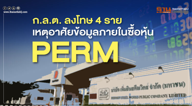 ก.ล.ต. ลงโทษ 4 ราย เหตุอาศัยข้อมูลภายในซื้อหุ้น PERM ก.ล.ต. ลงโทษ 4 ราย เหตุอาศัยข้อมูลภายในซื้อหุ้น PERM