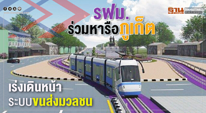 รฟม.ร่วมหารือภูเก็ต เร่งเดินหน้าโครงการระบบขนส่งมวลชน รฟม.ร่วมหารือภูเก็ต เร่งเดินหน้าโครงการระบบขนส่งมวลชน