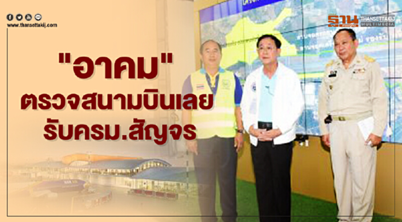 "อาคม" ตรวจสนามบินเลย รับครม.สัญจร "อาคม" ตรวจสนามบินเลย รับครม.สัญจร