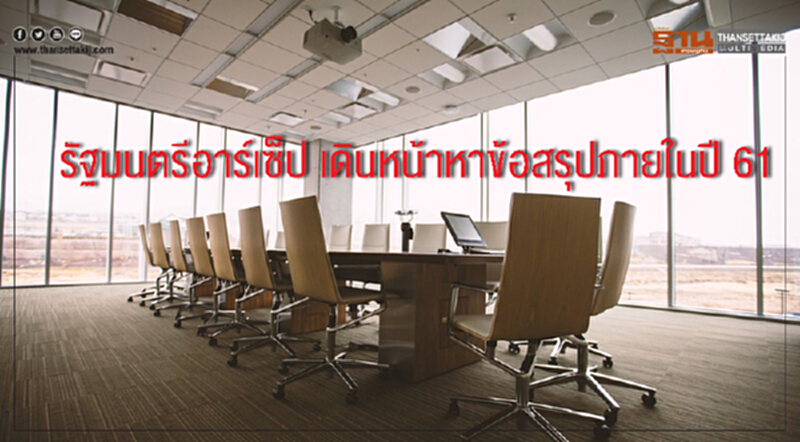 รัฐมนตรีอาร์เซ็ป เดินหน้าหาข้อสรุปภายในปี 61 รัฐมนตรีอาร์เซ็ป เดินหน้าหาข้อสรุปภายในปี 61