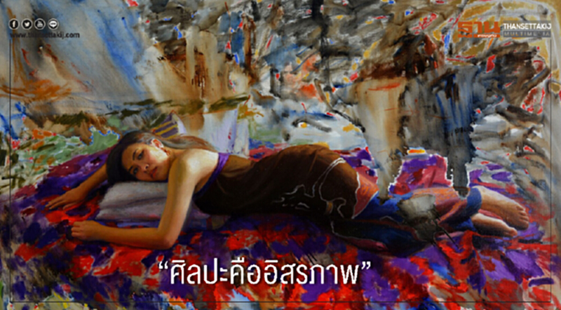 "ศิลปะคืออิสรภาพ" "ศิลปะคืออิสรภาพ"