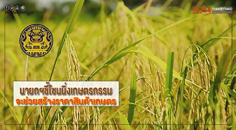 นายกฯชี้โซนนิ่งเกษตรกรรมจะช่วยสร้างราคาสินค้าเกษตร นายกฯชี้โซนนิ่งเกษตรกรรมจะช่วยสร้างราคาสินค้าเกษตร