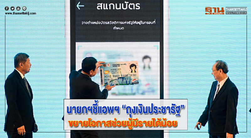 นายกฯชี้แอพฯ “ถุงเงินประชารัฐ”ขยายโอกาสช่วยผู้มีรายได้น้อย นายกฯชี้แอพฯ “ถุงเงินประชารัฐ”ขยายโอกาสช่วยผู้มีรายได้น้อย