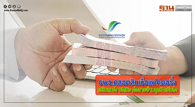 ธพว.คลอดสินเชื่อแฟคตอริ่งเสริมแกร่ง SMEs ต่อสายป่านธุรกิจเติบโตไม่สะดุด ธพว.คลอดสินเชื่อแฟคตอริ่งเสริมแกร่ง SMEs ต่อสายป่านธุรกิจเติบโตไม่สะดุด