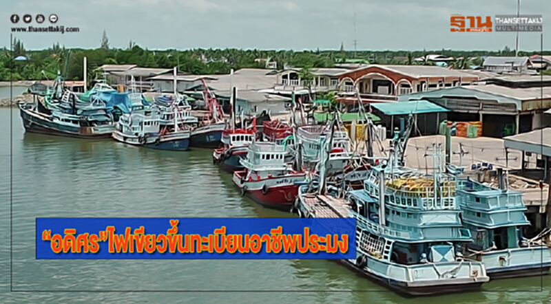 “อดิศร” ไฟเขียวขึ้นทะเบียนอาชีพประมง “อดิศร” ไฟเขียวขึ้นทะเบียนอาชีพประมง