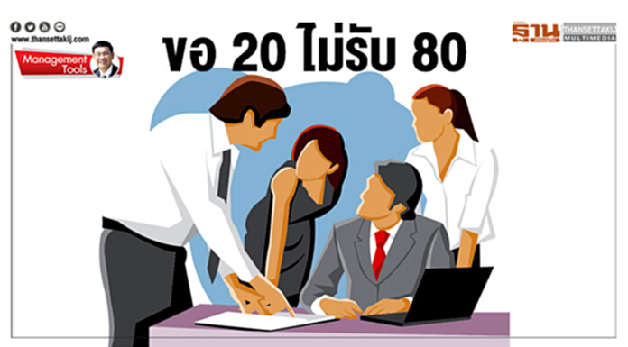 Management Tools : ขอ 20 ไม่รับ 80 Management Tools : ขอ 20 ไม่รับ 80