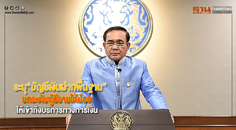 นายกฯระบุ“บัญชีเงินฝากพื้นฐาน”ยกระดับผู้มีรายได้น้อยให้เข้าถึงบริการทางการเงิน นายกฯระบุ“บัญชีเงินฝากพื้นฐาน”ยกระดับผู้มีรายได้น้อยให้เข้าถึงบริการทางการเงิน