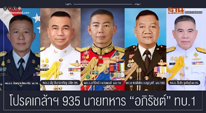 โปรดเกล้าฯ 935 นายทหาร "อภิรัชต์" ผงาด ผบ.ทบ. โปรดเกล้าฯ 935 นายทหาร "อภิรัชต์" ผงาด ผบ.ทบ.