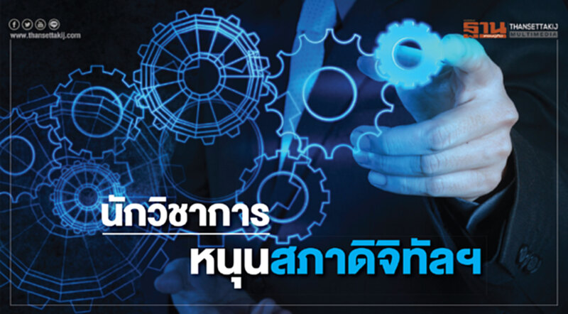 นักวิชาการหนุนสภาดิจิทัลฯ นักวิชาการหนุนสภาดิจิทัลฯ