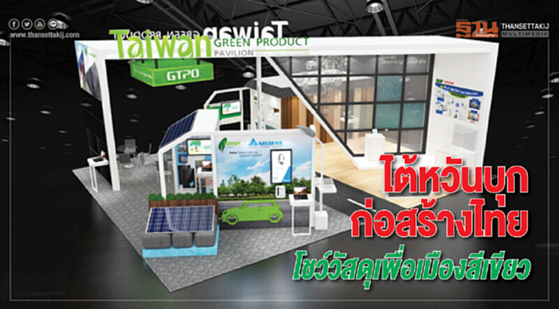 ไต้หวันบุกก่อสร้างไทย โชว์วัสดุเพื่อเมืองสีเขียว ไต้หวันบุกก่อสร้างไทย โชว์วัสดุเพื่อเมืองสีเขียว