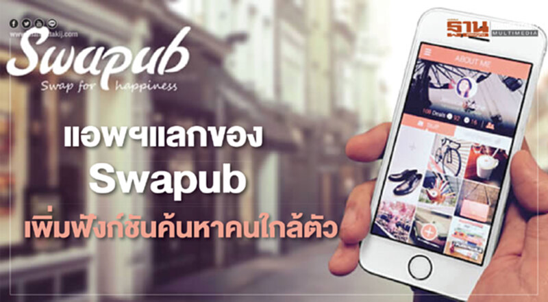 แอพฯ แลกของ Swapub เพิ่มฟังก์ชันค้นหาคนใกล้ตัว แอพฯ แลกของ Swapub เพิ่มฟังก์ชันค้นหาคนใกล้ตัว