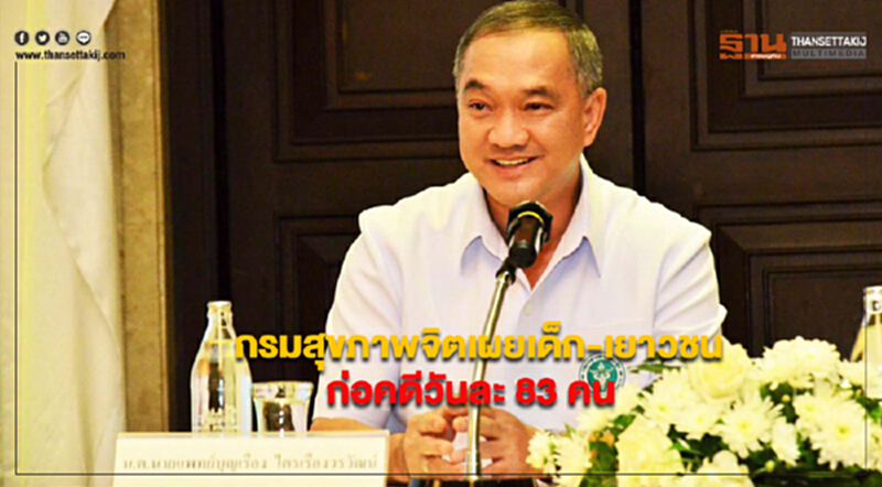 กรมสุขภาพจิต เผยมีเด็ก-เยาวชน ก่อคดีวันละ 83 คน กรมสุขภาพจิต เผยมีเด็ก-เยาวชน ก่อคดีวันละ 83 คน