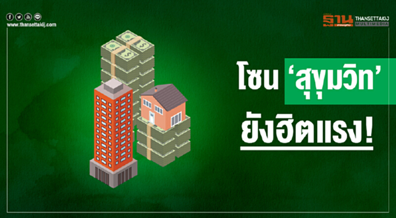 โซน 'สุขุมวิท' ยังฮิตแรง! โซน 'สุขุมวิท' ยังฮิตแรง!