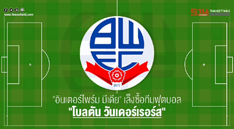 "อินเตอร์ไพร์ม มีเดีย" เล็งซื้อทีมฟุตบอล "โบลตัน วันเดอร์เรอร์ส" "อินเตอร์ไพร์ม มีเดีย" เล็งซื้อทีมฟุตบอล "โบลตัน วันเดอร์เรอร์ส"