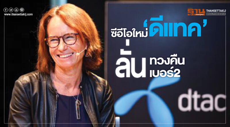 ซีอีโอใหม่‘ดีแทค’ลั่นทวงคืนเบอร์2 ซีอีโอใหม่‘ดีแทค’ลั่นทวงคืนเบอร์2