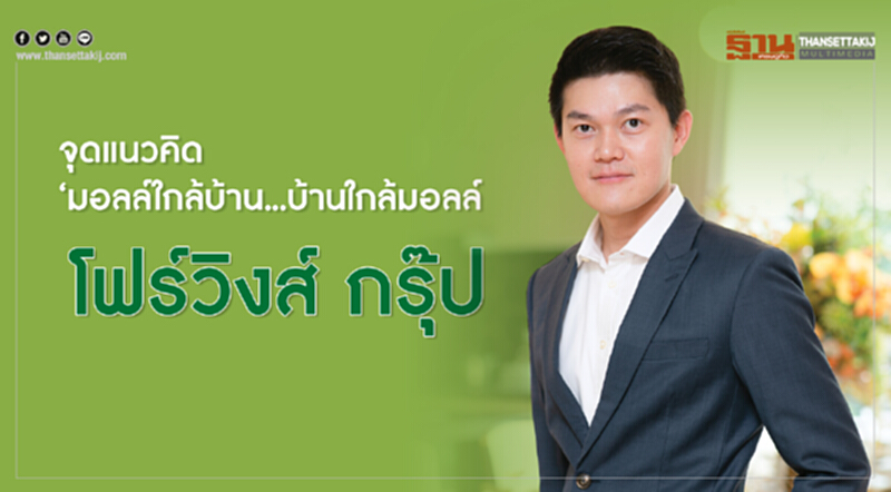 จุดแนวคิด ‘มอลล์ใกล้บ้าน...บ้านใกล้มอลล์’ โฟร์วิงส์ กรุ๊ป เปิดศึกโซนกรุงเทพกรีฑา จุดแนวคิด ‘มอลล์ใกล้บ้าน...บ้านใกล้มอลล์’ โฟร์วิงส์ กรุ๊ป เปิดศึกโซนกรุงเทพกรีฑา