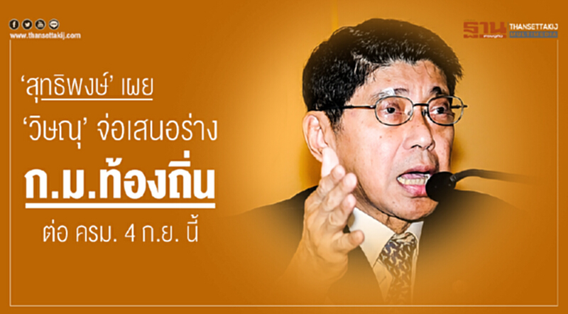 'สุทธิพงษ์' เผย 'วิษณุ' จ่อเสนอร่าง ก.ม.ท้องถิ่น ต่อ ครม. 4 ก.ย. นี้!! 'สุทธิพงษ์' เผย 'วิษณุ' จ่อเสนอร่าง ก.ม.ท้องถิ่น ต่อ ครม. 4 ก.ย. นี้!!