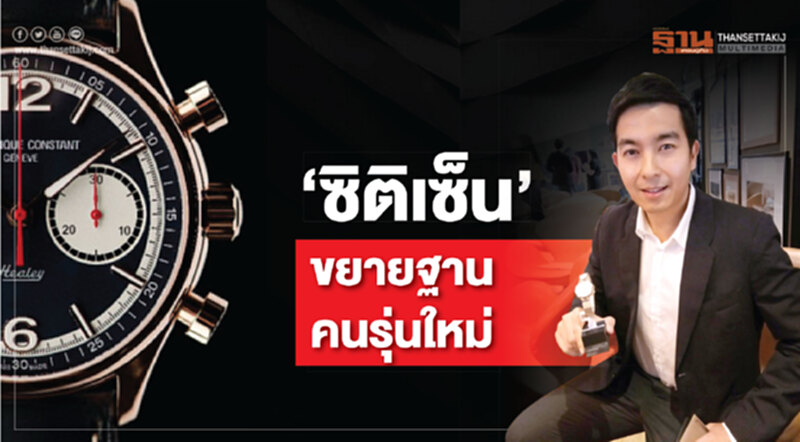 ‘ซิติเซ็น’ ขยายฐานคนรุ่นใหม่ ‘ซิติเซ็น’ ขยายฐานคนรุ่นใหม่