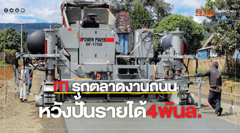 อิตัลไทยอุตสาหกรรม รุกตลาดงานถนนหวังปั้นรายได้ 4 พันล. อิตัลไทยอุตสาหกรรม รุกตลาดงานถนนหวังปั้นรายได้ 4 พันล.