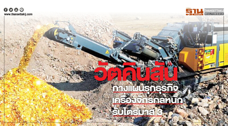 วัตคินสัน กางแผนรุกธุรกิจเครื่องจักรกลหนักรับไตรมาส 3 วัตคินสัน กางแผนรุกธุรกิจเครื่องจักรกลหนักรับไตรมาส 3