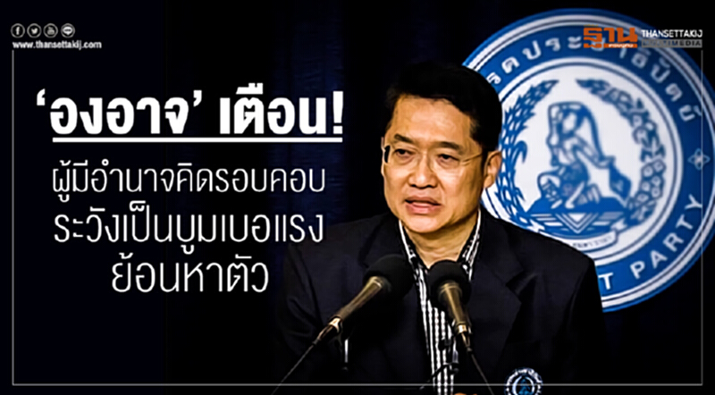 'องอาจ' เตือน! ผู้มีอำนาจคิดรอบคอบ ระวังเป็นบูมเบอแรงย้อนหาตัว 'องอาจ' เตือน! ผู้มีอำนาจคิดรอบคอบ ระวังเป็นบูมเบอแรงย้อนหาตัว