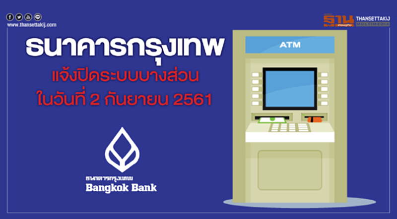 "ธนาคารกรุงเทพ" แจ้งปิดระบบบางส่วน ในวันที่ 2 ก.ย. 2561 "ธนาคารกรุงเทพ" แจ้งปิดระบบบางส่วน ในวันที่ 2 ก.ย. 2561