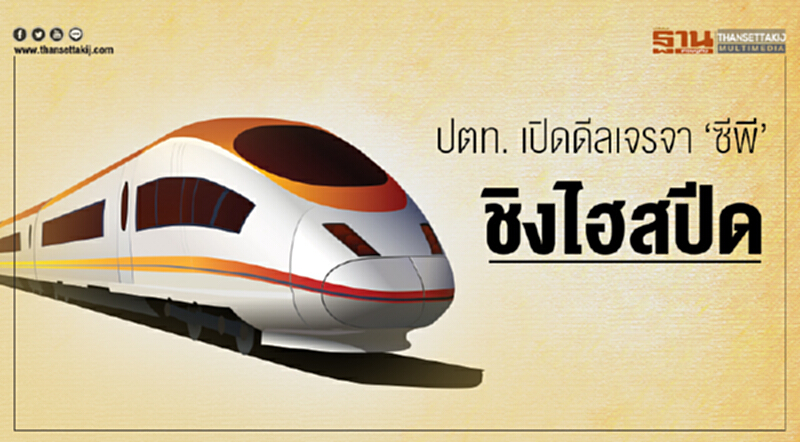ปตท. เปิดดีลเจรจา 'ซีพี' ชิงไฮสปีด!! ปตท. เปิดดีลเจรจา 'ซีพี' ชิงไฮสปีด!!