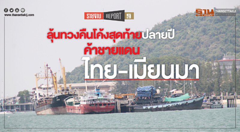 ลุ้นทวงคืนโค้งสุดท้ายปลายปีค้าชายแดนไทย-เมียนมา ลุ้นทวงคืนโค้งสุดท้ายปลายปีค้าชายแดนไทย-เมียนมา