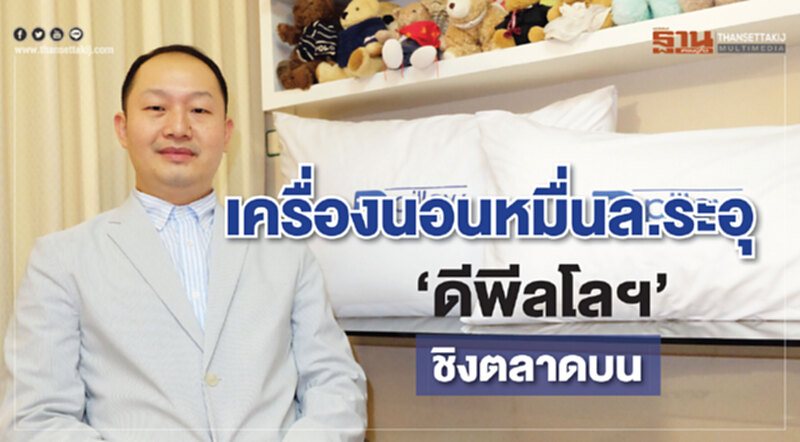 เครื่องนอนหมื่นล.ระอุ‘ดีพีลโลฯ’ชิงตลาดบน เครื่องนอนหมื่นล.ระอุ‘ดีพีลโลฯ’ชิงตลาดบน
