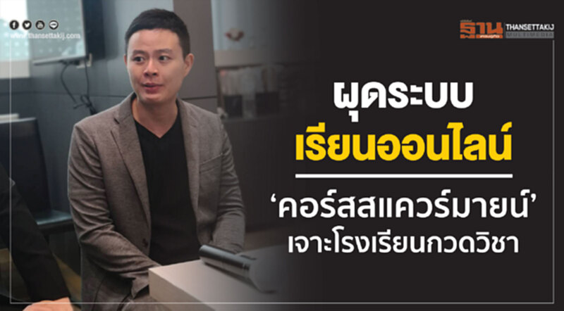 ผุดระบบเรียนออนไลน์ ‘คอร์สสแควร์มายน์’ เจาะโรงเรียนกวดวิชา ผุดระบบเรียนออนไลน์ ‘คอร์สสแควร์มายน์’ เจาะโรงเรียนกวดวิชา