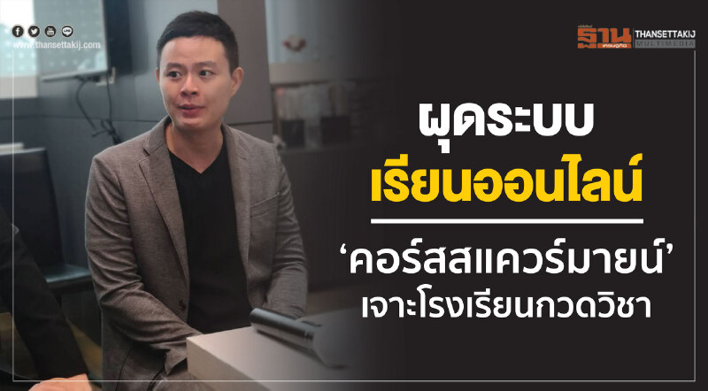 ผุดระบบเรียนออนไลน์ ‘คอร์สสแควร์มายน์’ เจาะโรงเรียนกวดวิชา