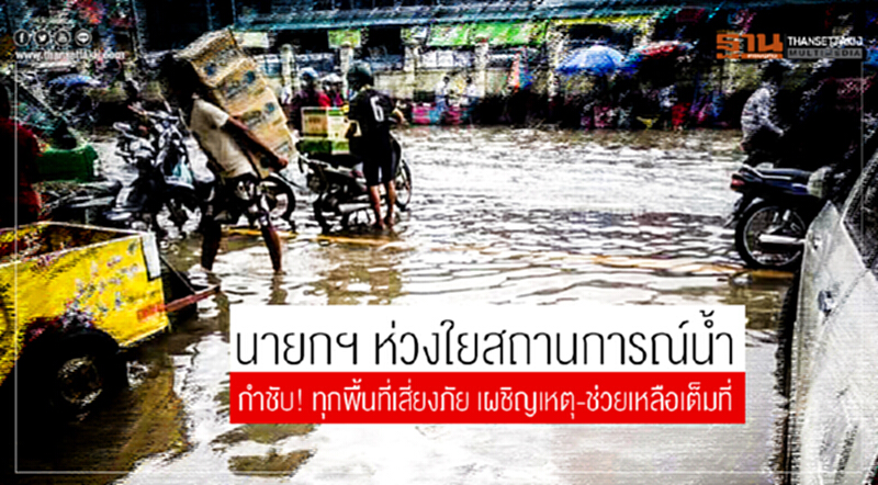 นายกฯ ห่วงใยสถานการณ์น้ำ กำชับ! ทุกพื้นที่เสี่ยงภัย เผชิญเหตุ-ช่วยเหลือเต็มที่ นายกฯ ห่วงใยสถานการณ์น้ำ กำชับ! ทุกพื้นที่เสี่ยงภัย เผชิญเหตุ-ช่วยเหลือเต็มที่