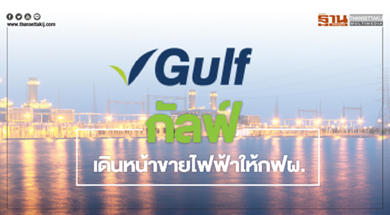 กัลฟ์เดินหน้าขายไฟฟ้าให้กฟผ. กัลฟ์เดินหน้าขายไฟฟ้าให้กฟผ.