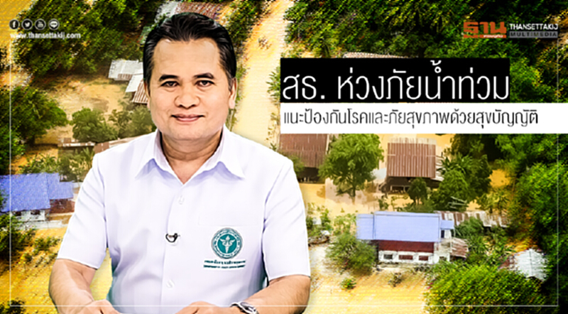 สธ. ห่วงภัยน้ำท่วม แนะป้องกันโรคและภัยสุขภาพด้วยสุขบัญญัติ สธ. ห่วงภัยน้ำท่วม แนะป้องกันโรคและภัยสุขภาพด้วยสุขบัญญัติ