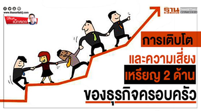 บิสิเนสแบ็กสเตจ : การเติบโตและความเสี่ยงเหรียญ 2 ด้าน ของธุรกิจครอบครัว บิสิเนสแบ็กสเตจ : การเติบโตและความเสี่ยงเหรียญ 2 ด้าน ของธุรกิจครอบครัว