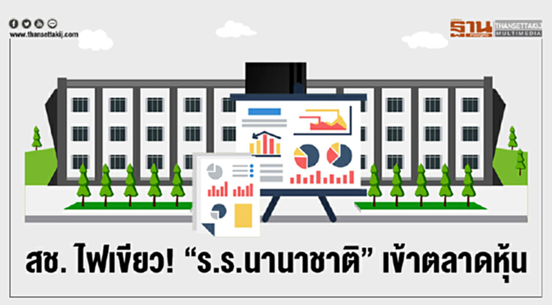 สช. ไฟเขียว! "ร.ร.นานาชาติ" เข้าตลาดหุ้น สช. ไฟเขียว! "ร.ร.นานาชาติ" เข้าตลาดหุ้น