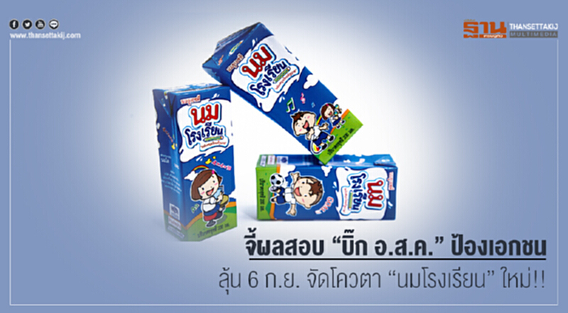 จี้ผลสอบ "บิ๊ก อ.ส.ค." ป้องเอกชน - ลุ้น 6 ก.ย. จัดโควตา "นมโรงเรียน" ใหม่!! จี้ผลสอบ "บิ๊ก อ.ส.ค." ป้องเอกชน - ลุ้น 6 ก.ย. จัดโควตา "นมโรงเรียน" ใหม่!!