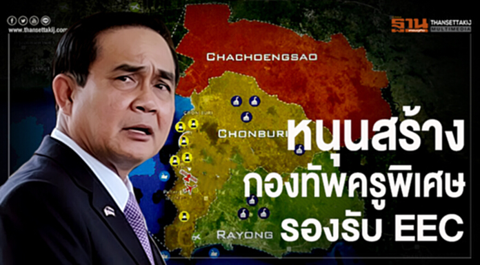 นายกฯ หนุนสร้างกองทัพครูพิเศษ รองรับ EEC นายกฯ หนุนสร้างกองทัพครูพิเศษ รองรับ EEC