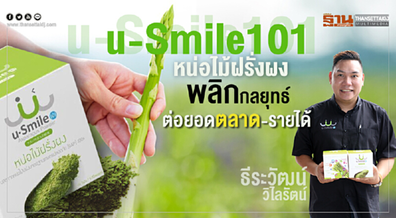 หน่อไม้ฝรั่งผง u-Smile101 เฟ้นไอเดียต่อยอดตลาด-รายได้ หน่อไม้ฝรั่งผง u-Smile101 เฟ้นไอเดียต่อยอดตลาด-รายได้
