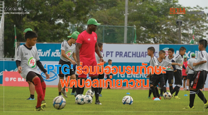 PTG ร่วมมืออบรมทักษะฟุตบอลแก่เยาวชน PTG ร่วมมืออบรมทักษะฟุตบอลแก่เยาวชน