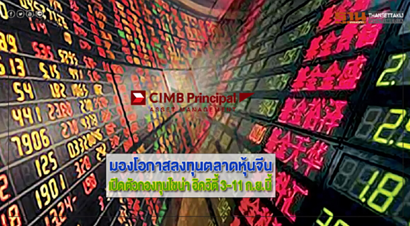CIMB-พรินซิเพิลมองโอกาสลงทุนตลาดหุ้นจีนเปิดตัวกองทุนไชน่า อิควิตี้ 3-11 ก.ย. CIMB-พรินซิเพิลมองโอกาสลงทุนตลาดหุ้นจีนเปิดตัวกองทุนไชน่า อิควิตี้ 3-11 ก.ย.