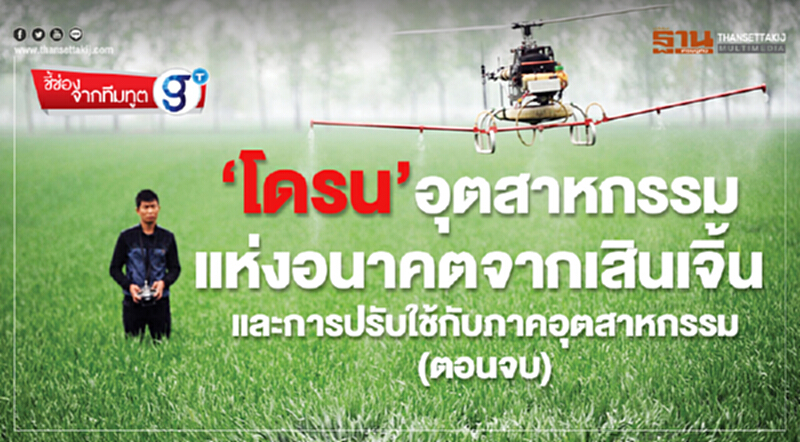 ‘โดรน’อุตสาหกรรม แห่งอนาคตจากเสินเจิ้นและการปรับใช้กับภาคอุตสาหกรรม (ตอนจบ) ‘โดรน’อุตสาหกรรม แห่งอนาคตจากเสินเจิ้นและการปรับใช้กับภาคอุตสาหกรรม (ตอนจบ)