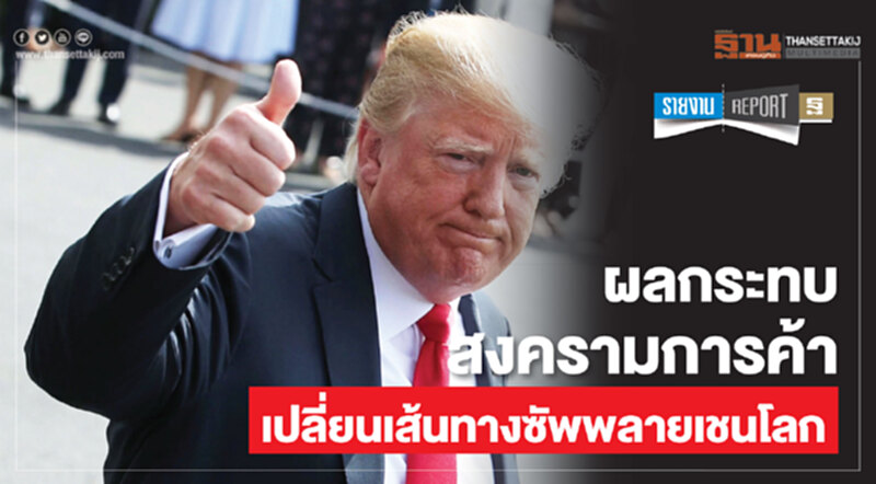 ผลกระทบสงครามการค้า เปลี่ยนเส้นทางซัพพลายเชนโลก ผลกระทบสงครามการค้า เปลี่ยนเส้นทางซัพพลายเชนโลก