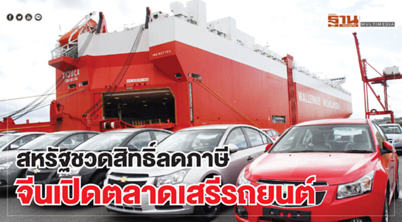 สหรัฐชวดสิทธิ์ลดภาษี จีนเปิดตลาดเสรีรถยนต์ สหรัฐชวดสิทธิ์ลดภาษี จีนเปิดตลาดเสรีรถยนต์