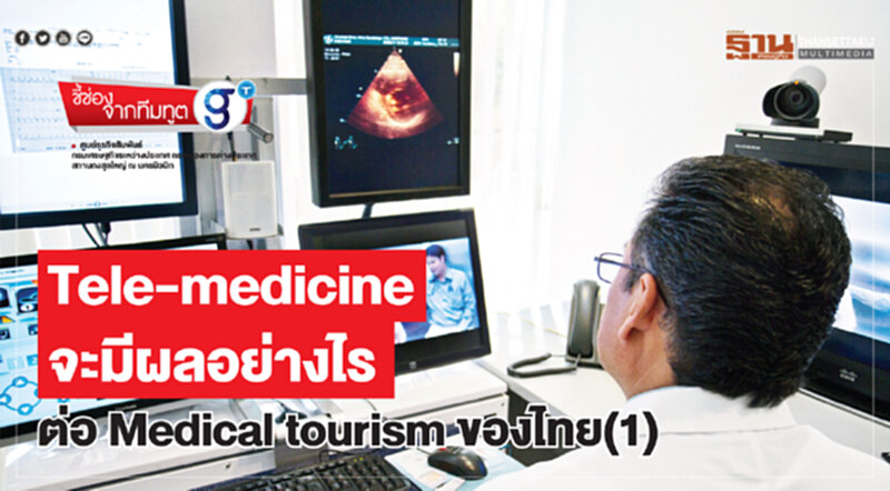 Tele-medicine จะมีผลอย่างไร ต่อ Medical tourism ของไทย(1) Tele-medicine จะมีผลอย่างไร ต่อ Medical tourism ของไทย(1)