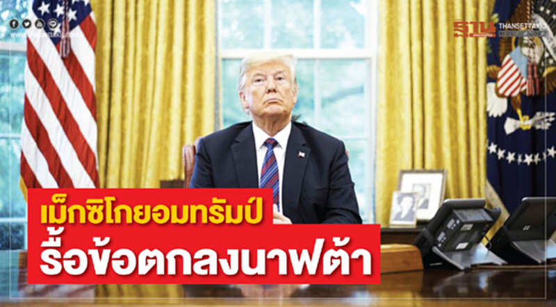 เม็กซิโกยอมทรัมป์ รื้อข้อตกลงนาฟต้า เม็กซิโกยอมทรัมป์ รื้อข้อตกลงนาฟต้า