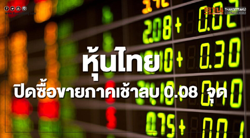 หุ้นไทยปิดลดลง 0.08 จุด หุ้นไทยปิดลดลง 0.08 จุด