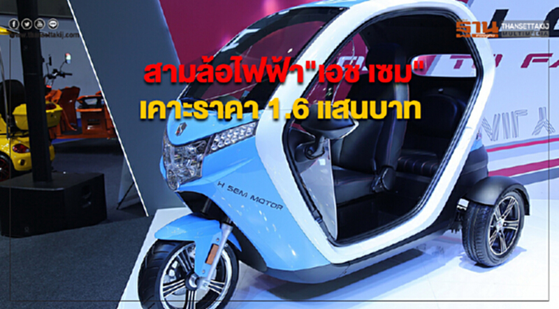 สวยล้ำสมัย ... สามล้อไฟฟ้า "เอช เซม" 1.6 แสนบาท สวยล้ำสมัย ... สามล้อไฟฟ้า "เอช เซม" 1.6 แสนบาท