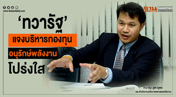 ‘ทวารัฐ’ แจงบริหารกองทุนอนุรักษ์พลังงานโปร่งใส! ‘ทวารัฐ’ แจงบริหารกองทุนอนุรักษ์พลังงานโปร่งใส!